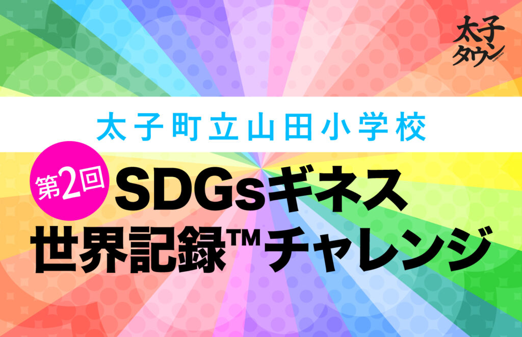 【太子町立山田小学校】第2回SDGsギネス世界記録™チャレンジ