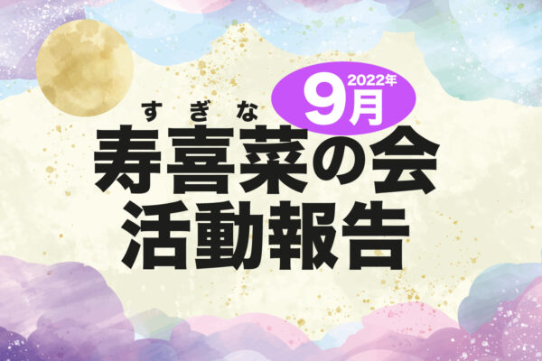 【大阪府太子町】9月寿喜菜（すぎな）の会 活動報告