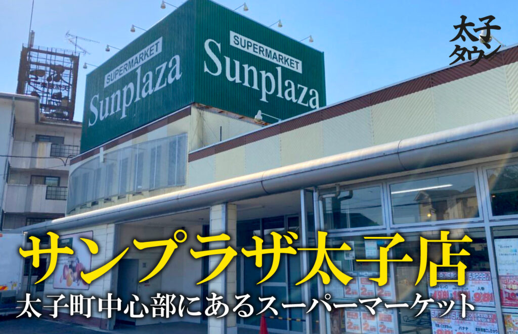 【太子町山田】サンプラザ太子店・太子町中心部にあるスーパーマーケット