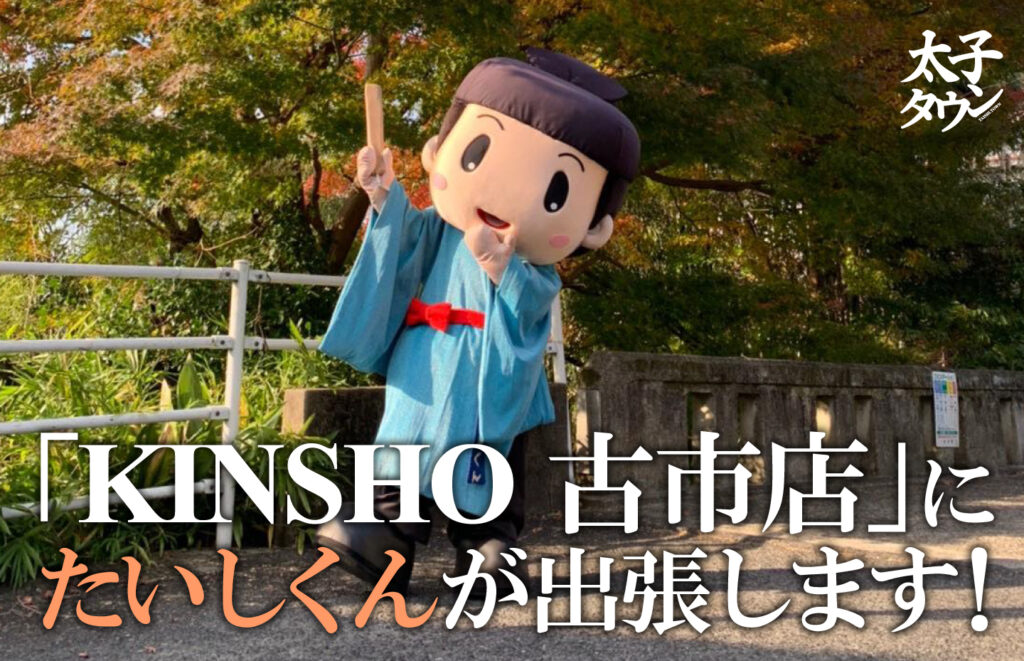 【大阪府太子町】「KINSHO 古市店」にたいしくんが出張します！