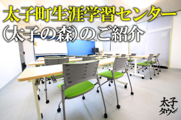 太子町生涯学習センター（太子の森）のご紹介
