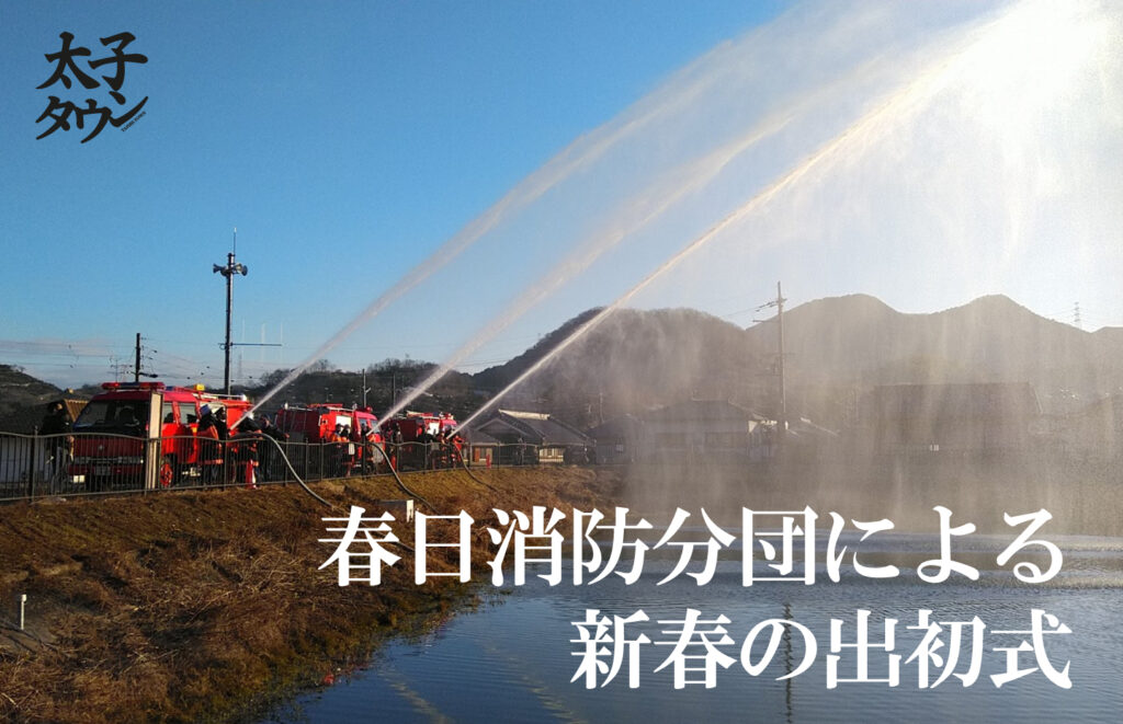 【太子町】春日消防分団による新春の出初式