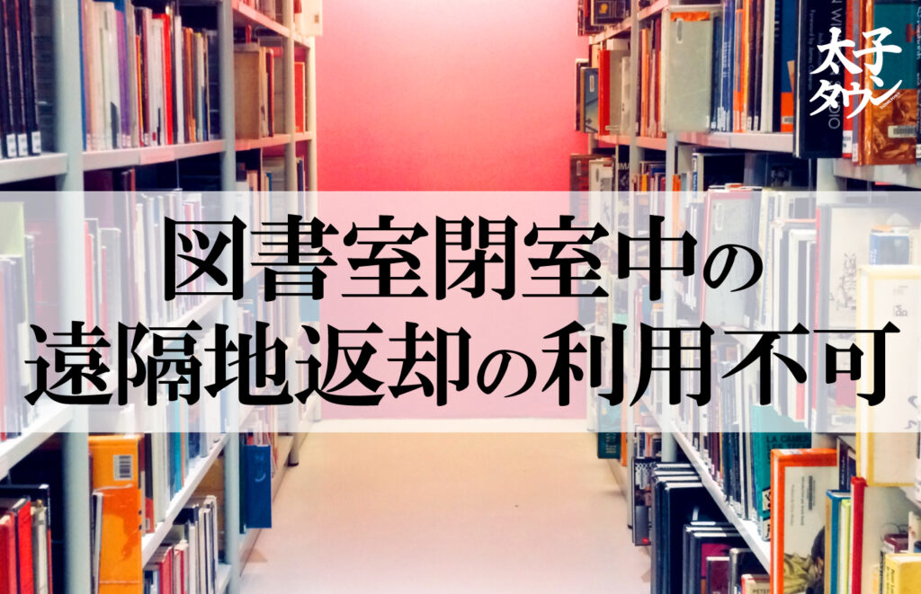 【大阪府太子町】図書室閉室中の遠隔地返却の利用不可についてのお知らせ