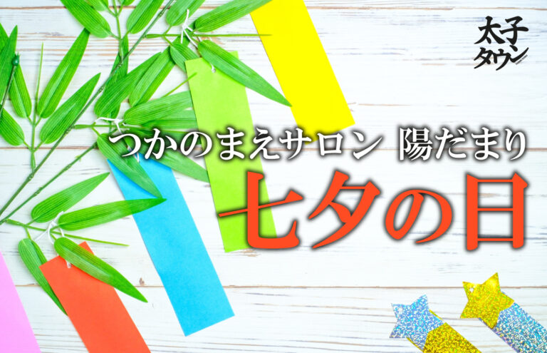 【太子町春日】「つかのまえサロン　陽だまり」七夕の日