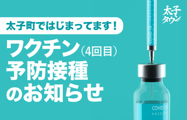 太子町ではじまってます！ワクチン予防接種（4回目）のお知らせ