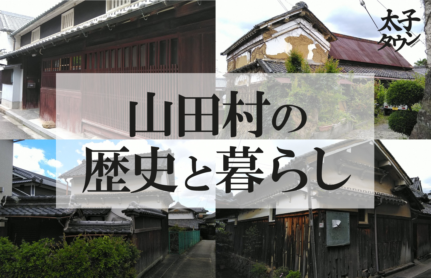 山田村の歴史と暮らし