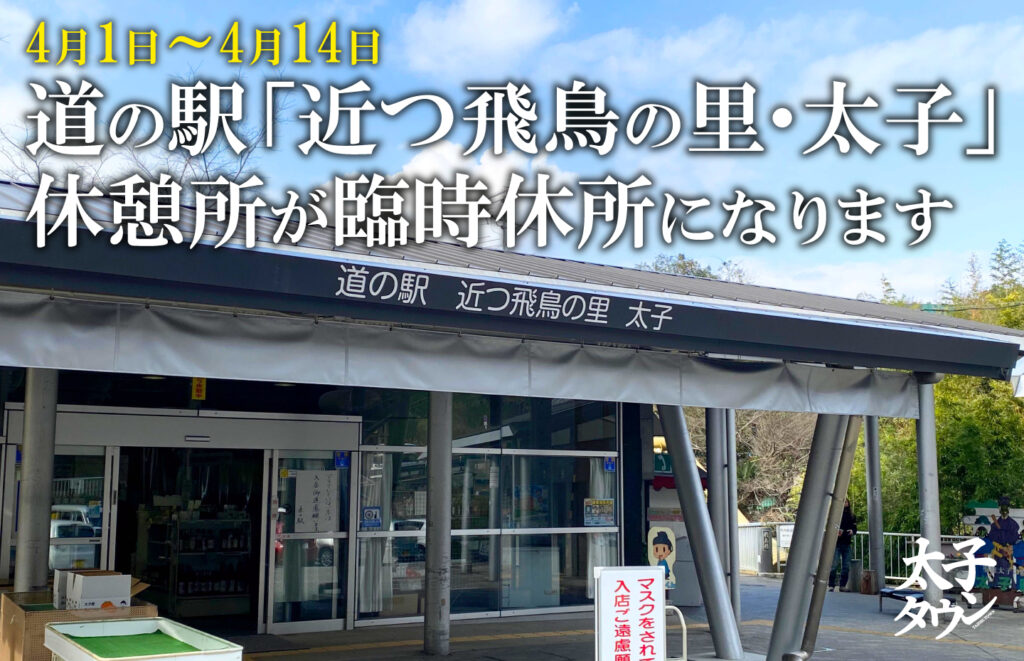 【太子町山田】道の駅「近つ飛鳥の里・太子」休憩所が臨時休所になります(4月1日～4月14日）