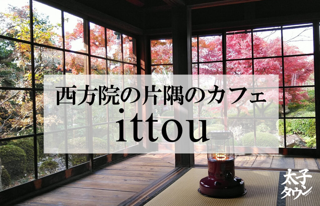 【太子町太子】西方院の片隅のカフェ「ittou」