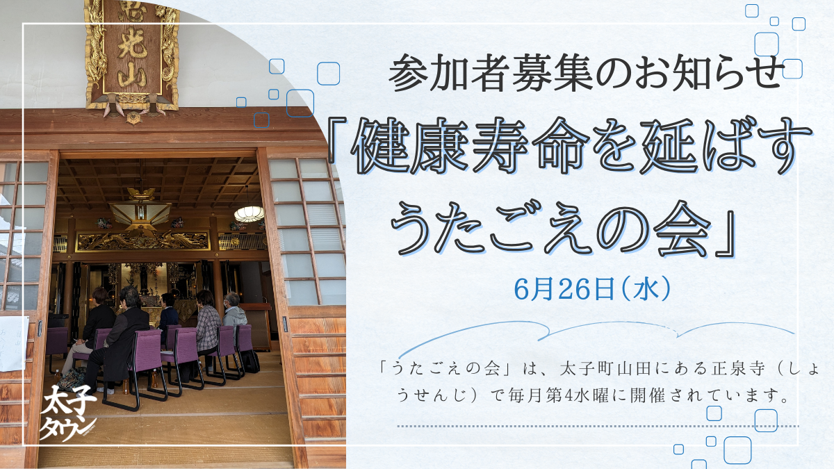 「うたごえの会」は、太子町山田にある正泉寺（しょうせんじ）で毎月第4水曜に開催されています。