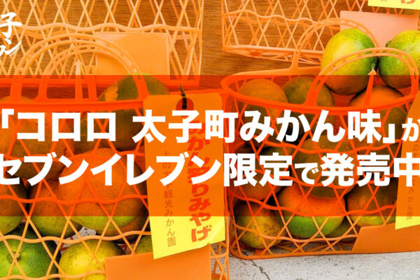 「コロロ 太子町みかん味」がセブンイレブン限定で発売中