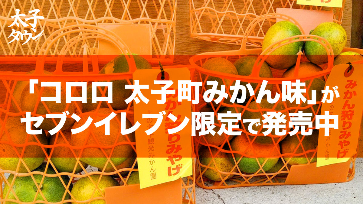 「コロロ 太子町みかん味」がセブンイレブン限定で発売中
