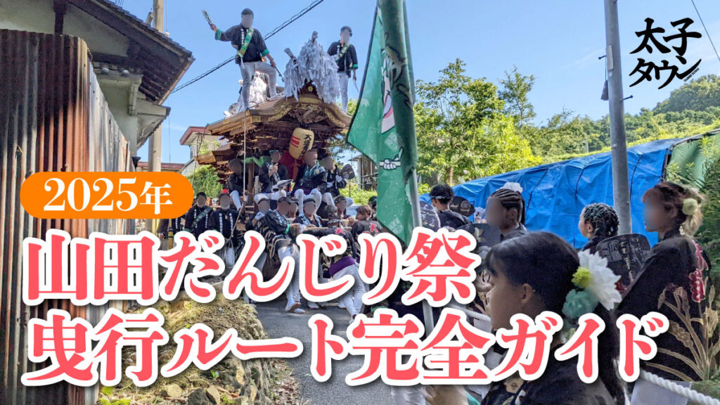 【2025年 太子町】山田だんじり祭 曳行ルート完全ガイド