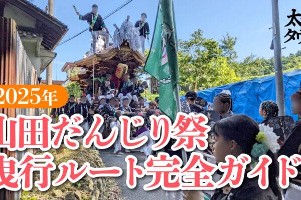 【2025年 太子町】山田だんじり祭 曳行ルート完全ガイド