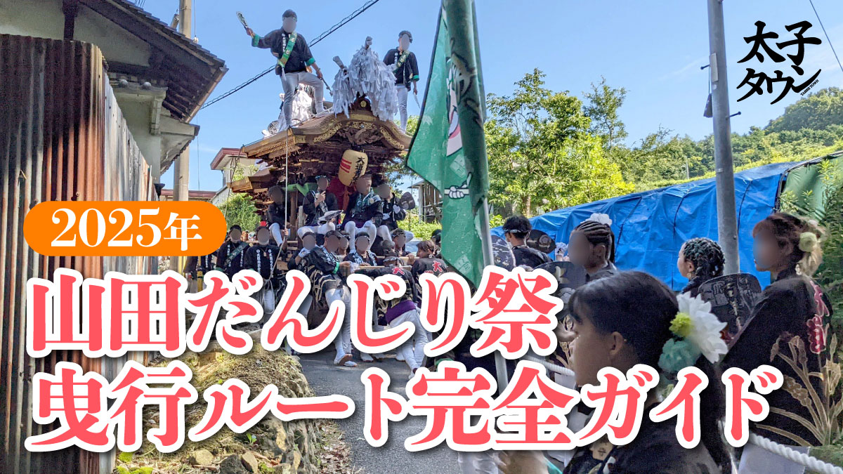 【2025年 太子町】山田だんじり祭 曳行ルート完全ガイド