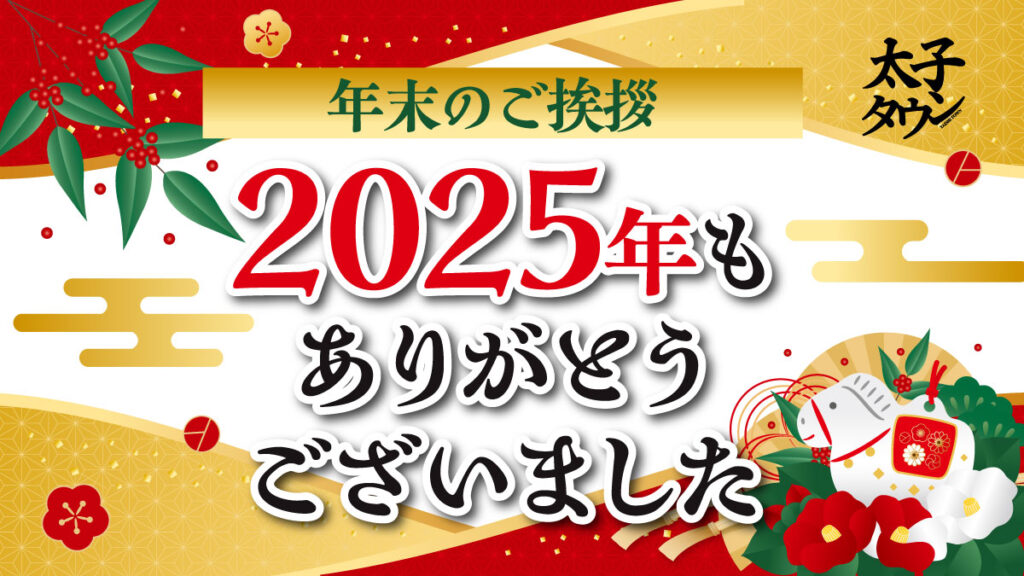 【ご挨拶】2025年もありがとうございました