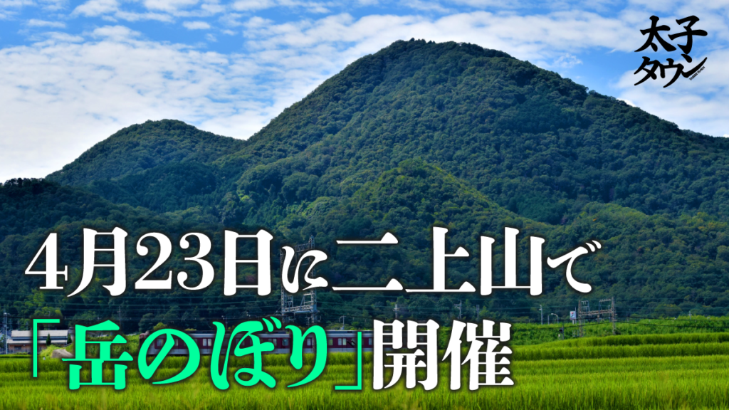 【大阪府太子町】4月23日に二上山で「岳（だけ）のぼり」開催