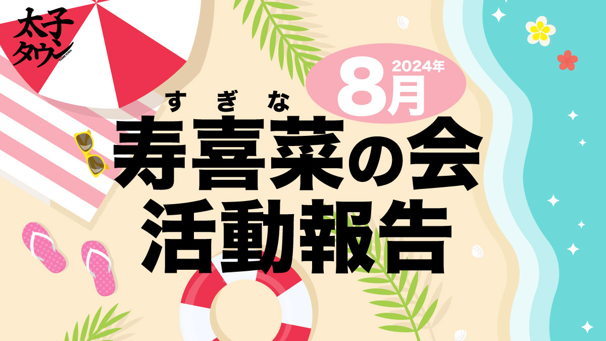 【大阪府太子町】8月寿喜菜（すぎな）の会 活動報告