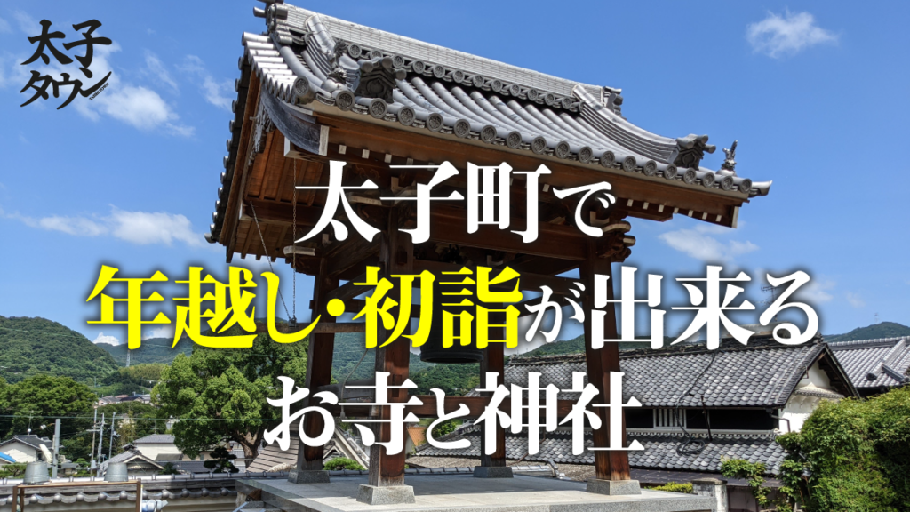 【大阪府太子町】太子町で年越し・初詣が出来るお寺と神社