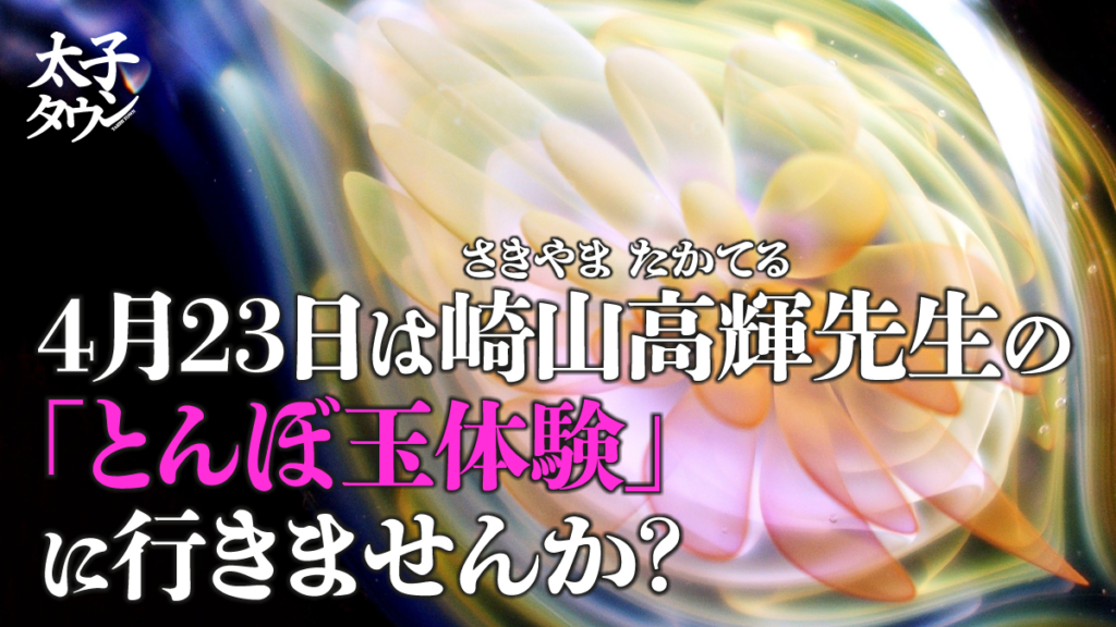 【太子町大道】4月23日は崎山高輝先生の「とんぼ玉体験」に行きませんか？