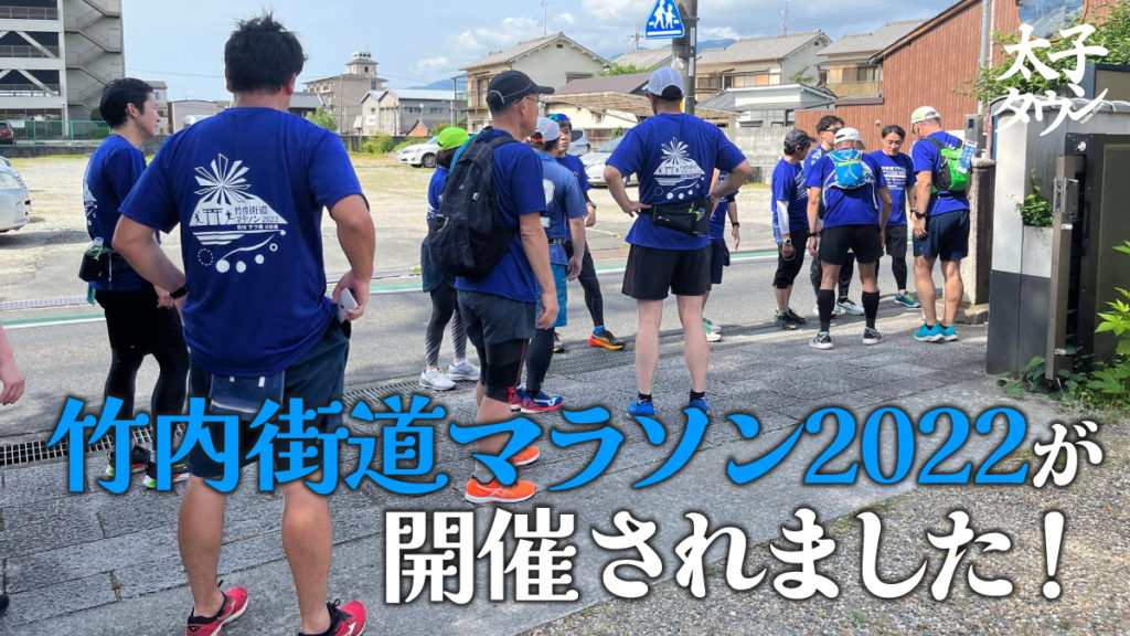 【大阪府太子町】竹内街道マラソン2022が開催されました！
