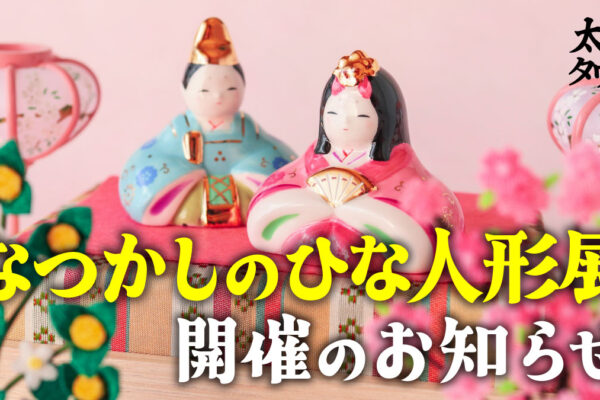 【太子町山田】なつかしのひな人形展開催のお知らせ