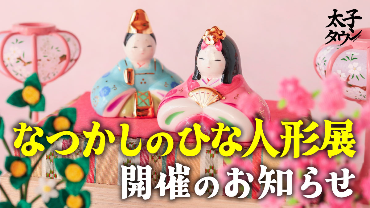 【太子町山田】なつかしのひな人形展開催のお知らせ