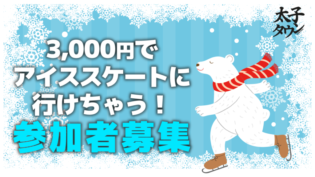 【太子町民限定】3月5日（日）3,000円でアイススケートに行けちゃう！参加者募集