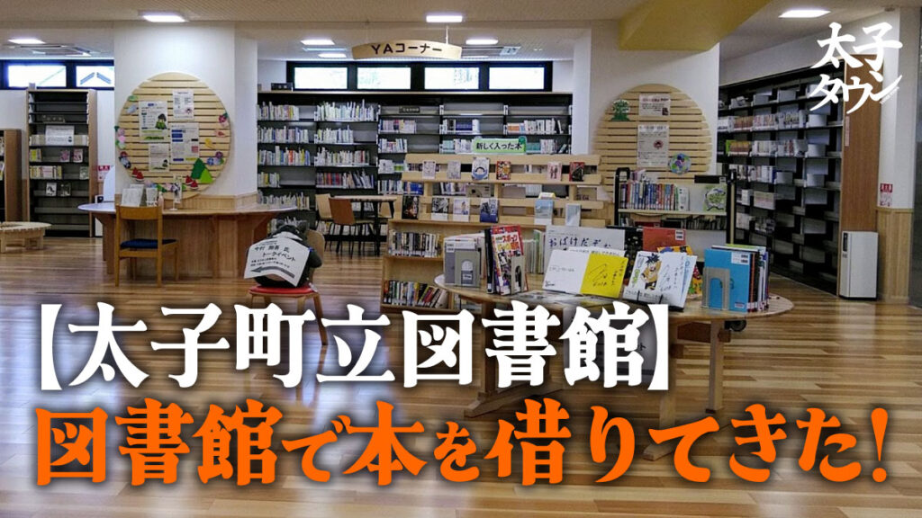 【太子町立図書館】図書館で本を借りてきた！