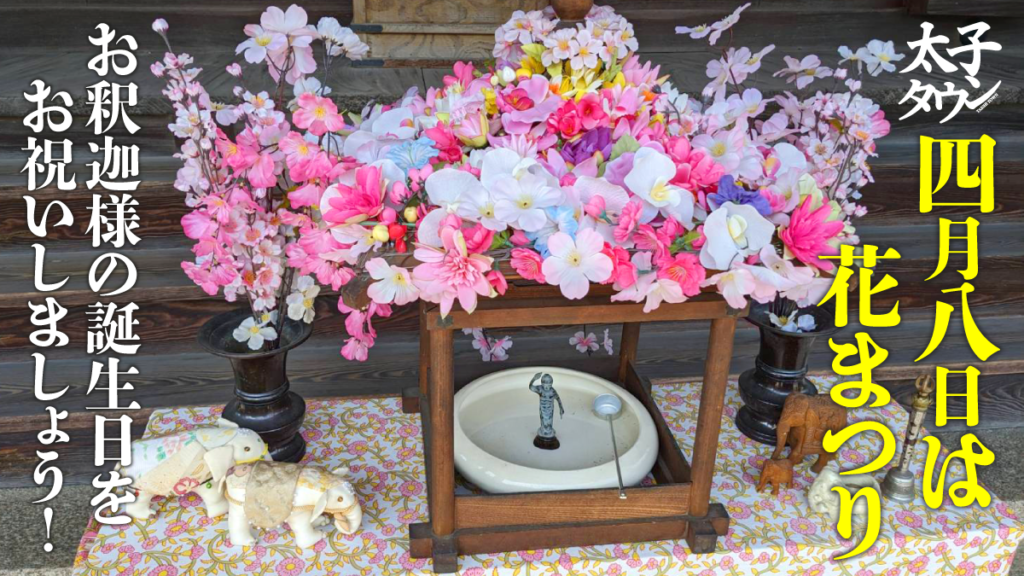 【大阪府太子町】4月8日は花まつり✿お釈迦様の誕生日をお祝いしましょう！