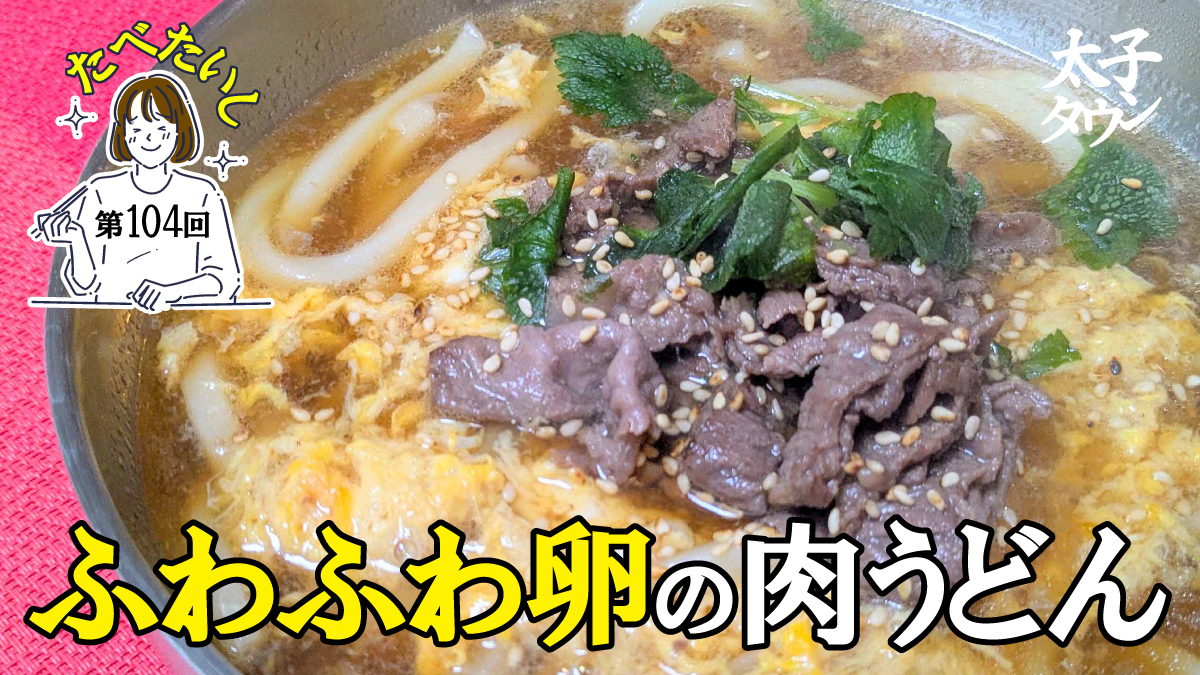 たべたいし 第104回 ふわふわ卵の肉うどん