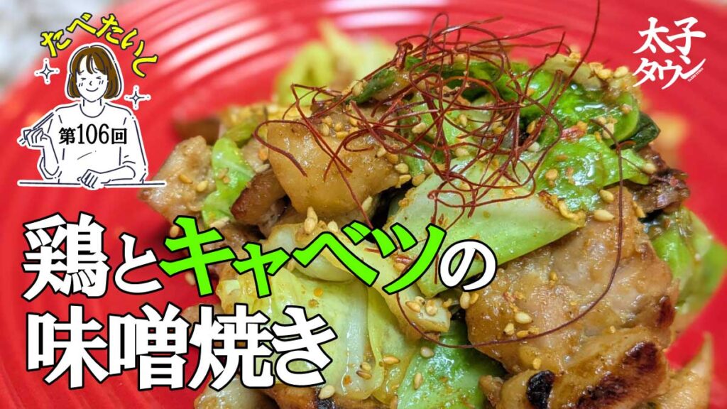 たべたいし 第106回 鶏とキャベツの味噌焼き