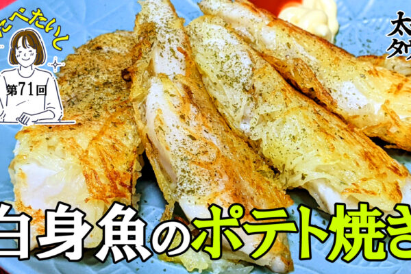 たべたいし 第71回 白身魚のポテト焼き