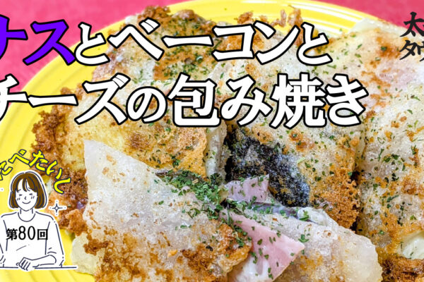 たべたいし 第80回 ナスとベーコンとチーズの包み焼き