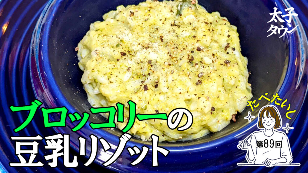 たべたいし 第89回  ブロッコリーの豆乳リゾット