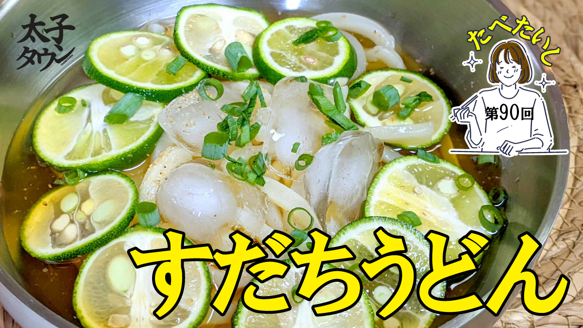 たべたいし 第90回 すだちうどん