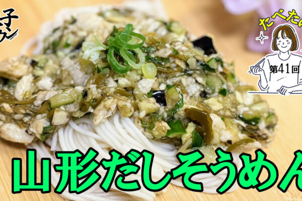 たべたいし 第41回 山形だしそうめん