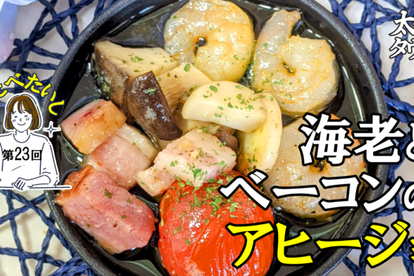 たべたいし 第23回 海老とベーコンのアヒージョ