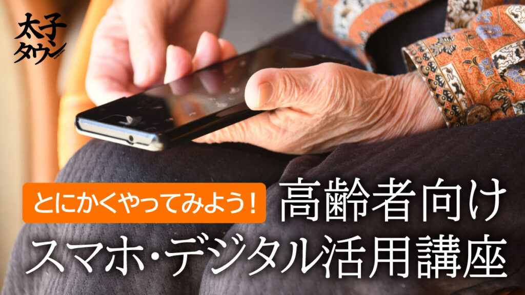 【大阪府太子町】とにかくやってみよう！高齢者向けスマホ・デジタル活用講座