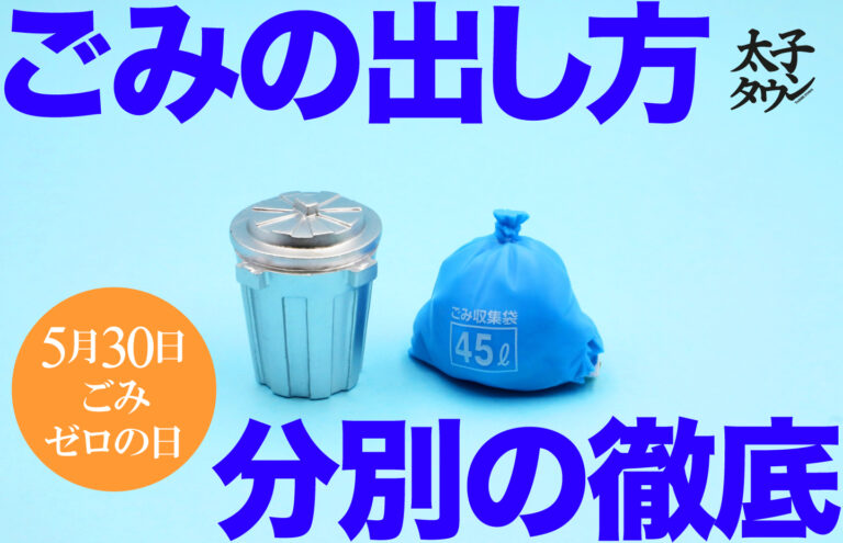 5月30日ごみゼロの日・ごみの出し方、分別の徹底