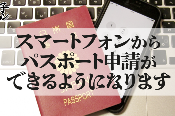 【大阪府太子町】スマートフォンからパスポート申請ができるようになります