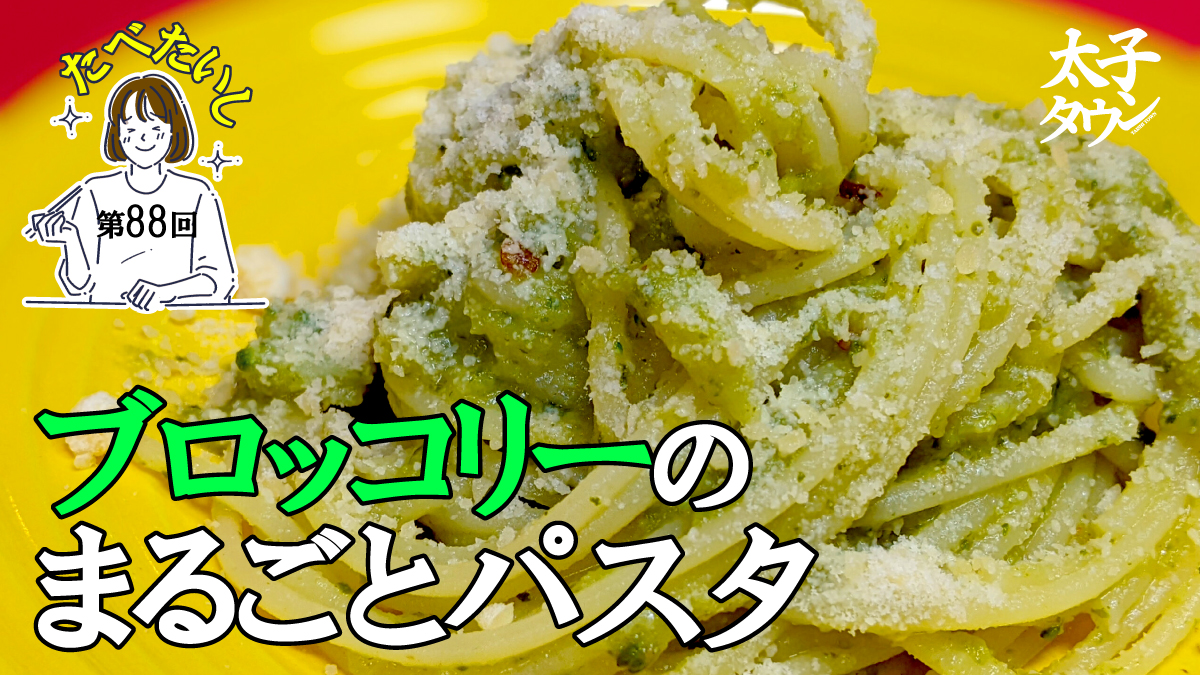 たべたいし 第88回 ブロッコリーのまるごとパスタ