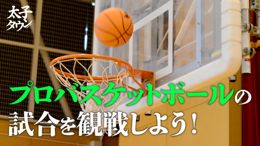【小中学生無料！】プロバスケットボールの試合を観戦しよう！