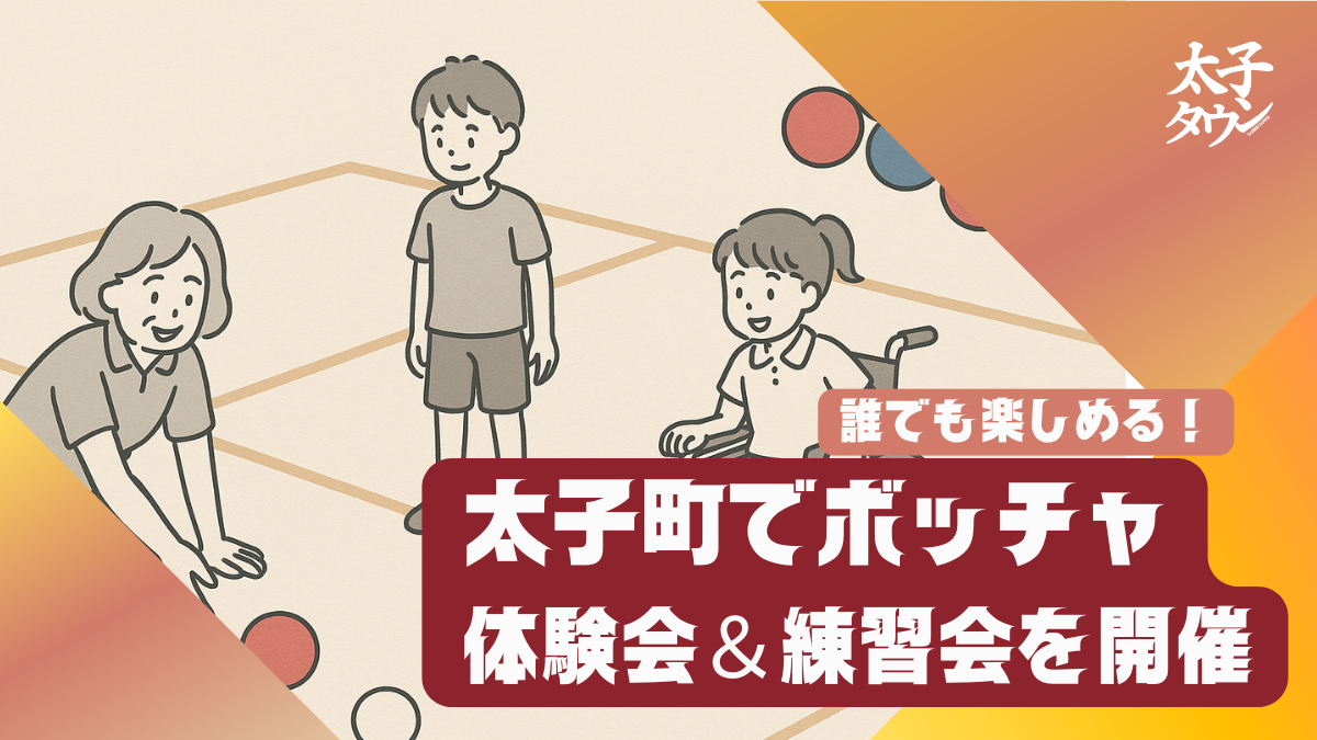 太子町でボッチャ体験会＆練習を開催