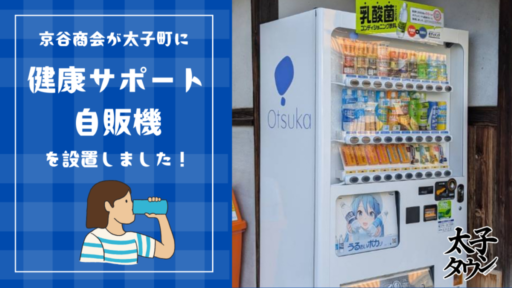 京谷商会が太子町に健康サポート自販機を設置しました