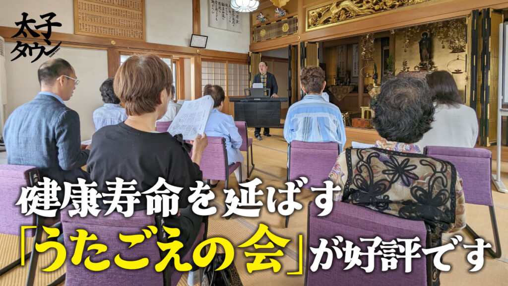 【太子町山田】健康寿命を延ばす「うたごえの会」が好評です