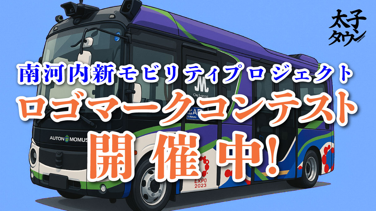 南河内新モビリティプロジェクト：ロゴマークコンテスト開催中！