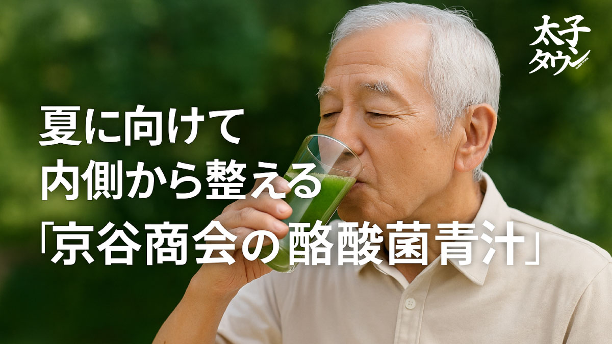 夏に向けて内側から整える「京谷商会の酪酸菌青汁」
