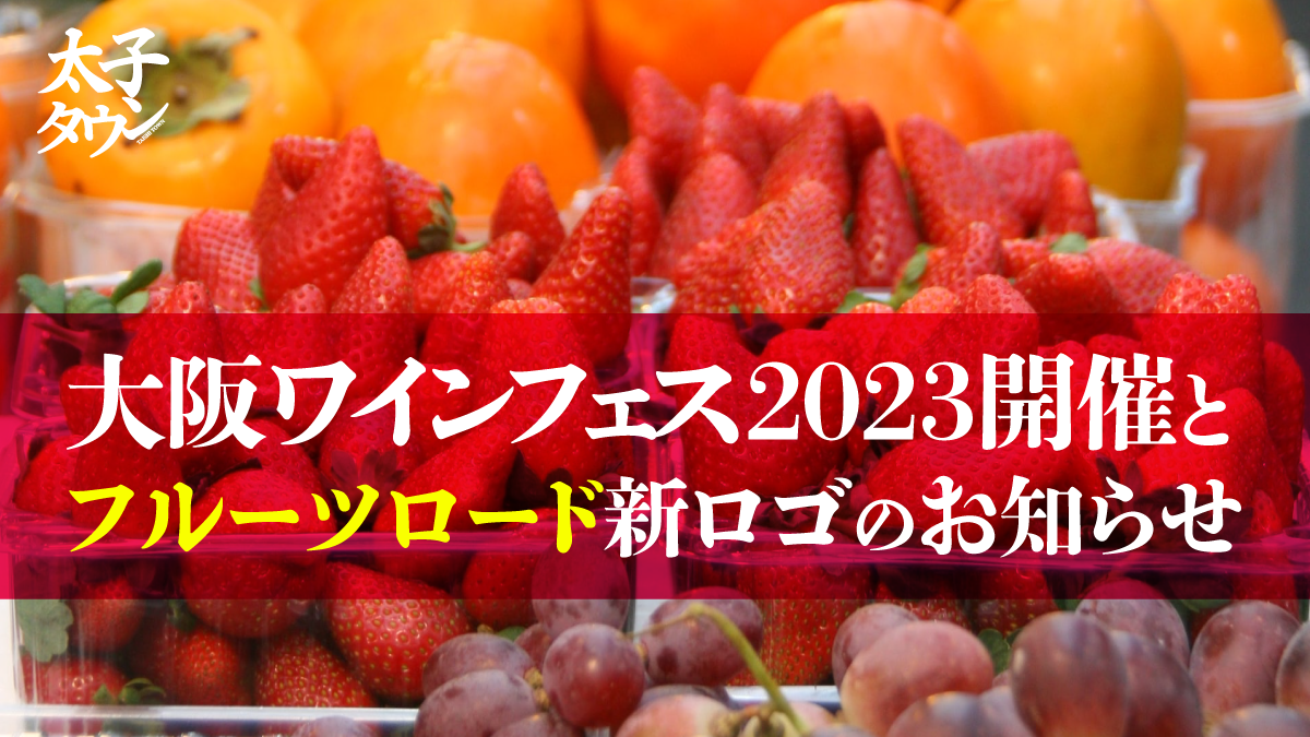 大阪ワインフェス2023開催とフルーツロードの新ロゴのお知らせ