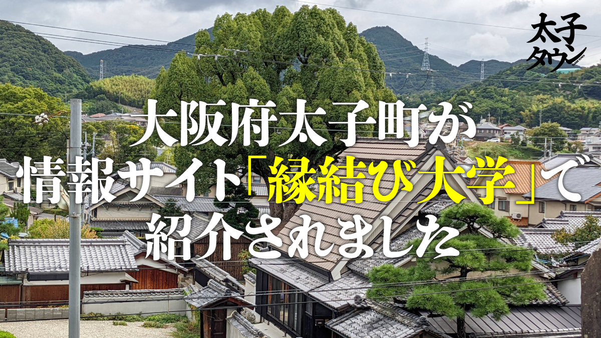 大阪府太子町が情報サイト「縁結び大学」で紹介されました