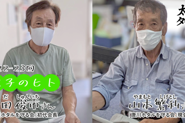 【太子のヒト 22-23人目】「唐川ホタルを守る会」初代会長 和田 俊市さん・現会長 山本繁利さん インタビュー